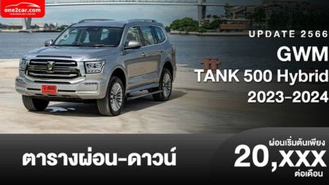 ตารางผ่อน GWM TANK 500 เอสยูวีออฟโรด เริ่มต้น 20,XXX บาท