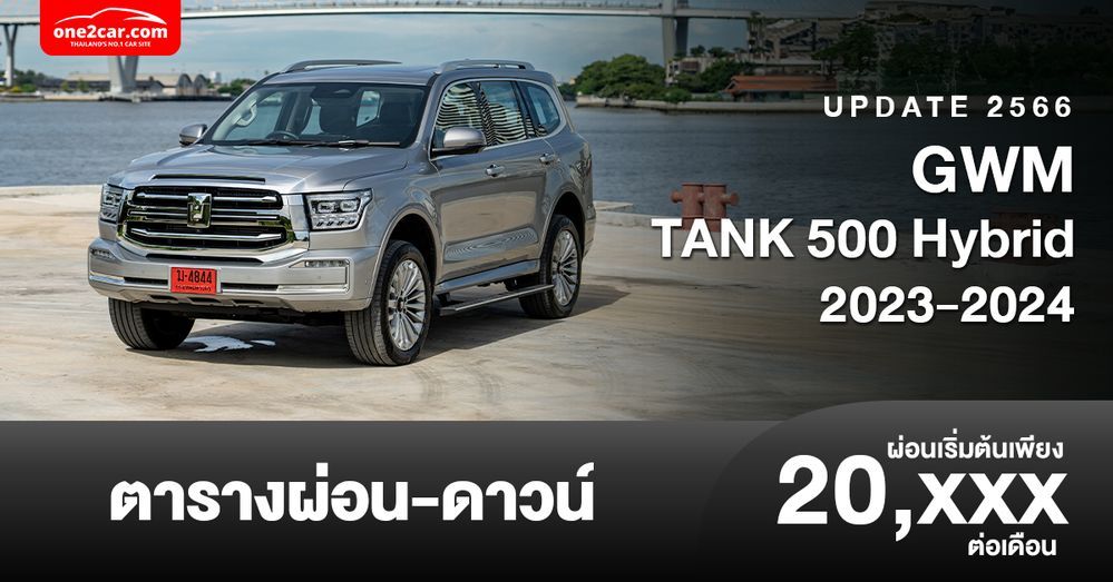 ตารางผ่อน GWM TANK 500 เอสยูวีออฟโรด เริ่มต้น 20,XXX บาท