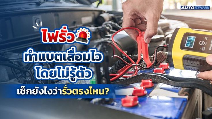 ไฟรั่วทำแบตเสื่อมไวโดยไม่รู้ตัว เช็กยังไงว่ารั่วตรงไหน?