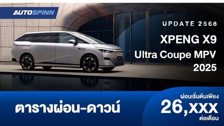ตารางผ่อน XPENG X9 MPV 2025 รถตู้ไฟฟ้า 100%