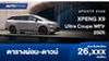 ตารางผ่อน XPENG X9 MPV 2025 รถตู้ไฟฟ้า 100%