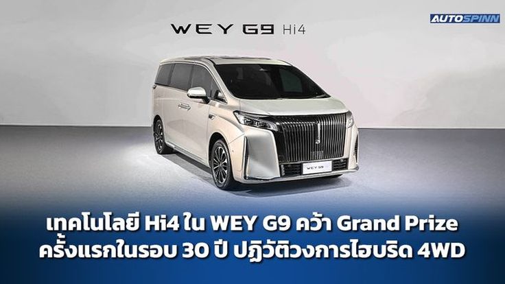 เทคโนโลยี Hi4 ใน WEY G9 คว้า Grand Prize ครั้งแรกในรอบ 30 ปี ปฏิวัติวงการไฮบริด 4WD