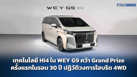 เทคโนโลยี Hi4 ใน WEY G9 คว้า Grand Prize ครั้งแรกในรอบ 30 ปี ปฏิวัติวงการไฮบริด 4WD