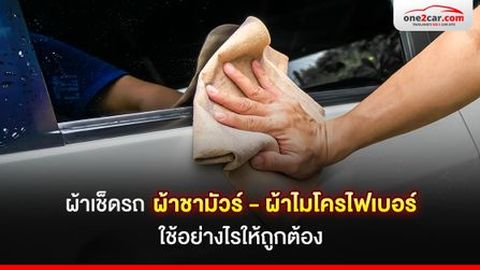 ผ้าเช็ดรถ ผ้าชามัวร์ - ผ้าไมโครไฟเบอร์ ใช้อย่างไรให้ถูกต้อง