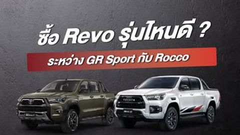 ซื้อ Revo รุ่นไหนดี ระหว่าง GR Sport กับ Rocco