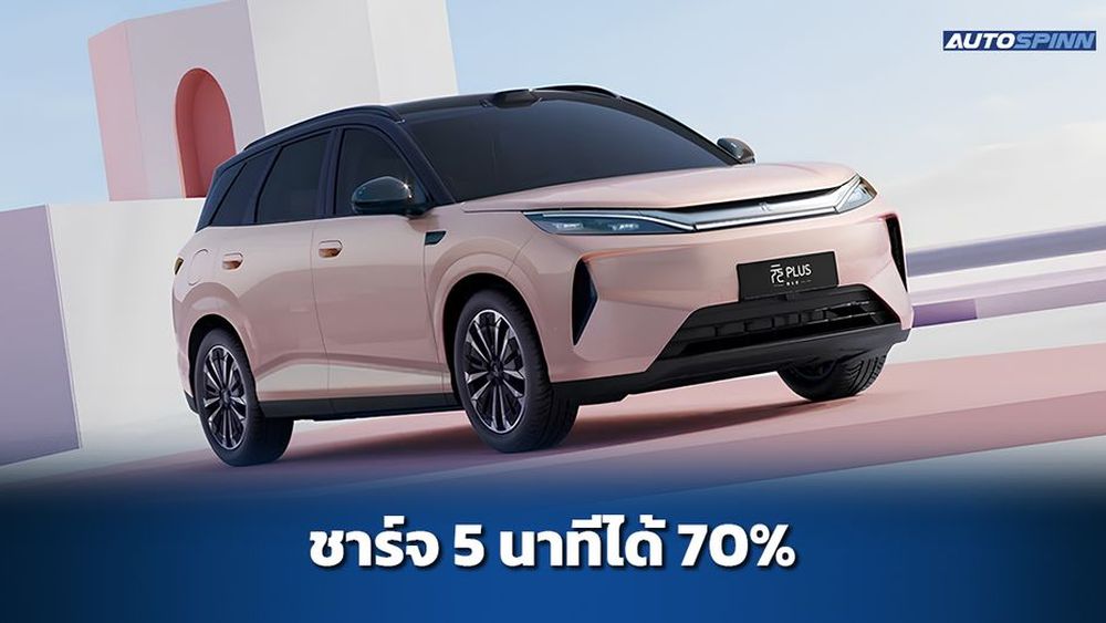เปิดตัว BYD Yuan Plus เจน 3 ชาร์จไฟ 10-70% ใน 5 นาที