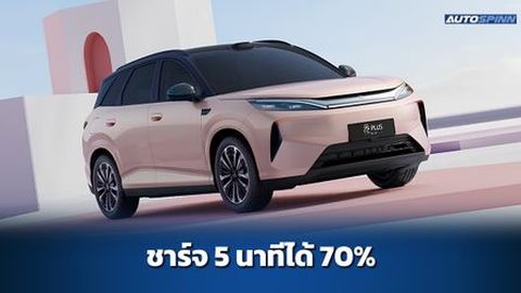 เปิดตัว BYD Yuan Plus เจน 3 ชาร์จไฟ 10-70% ใน 5 นาที
