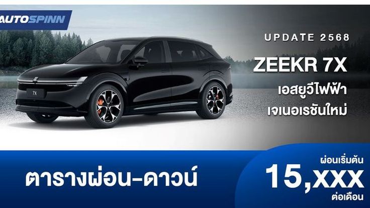 ตารางผ่อน ZEEKR 7X  2025 เอสยูวีไฟฟ้าเจเนอเรชันใหม่ล่าสุด