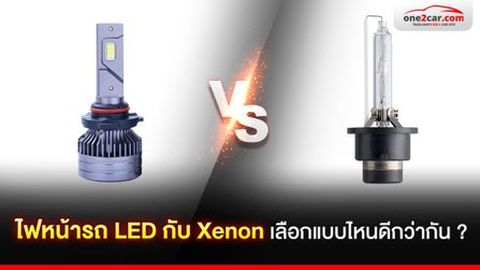 ไฟหน้ารถ LED กับ Xenon เลือกแบบไหนดีกว่ากัน ? 