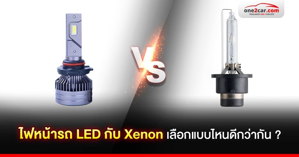 ไฟหน้ารถ LED กับ Xenon เลือกแบบไหนดีกว่ากัน ? 