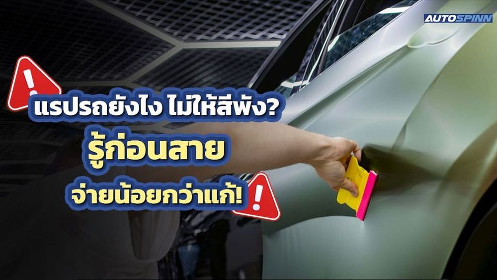 แรปรถยังไง ไม่ให้สีพัง? รู้ก่อนสาย จ่ายน้อยกว่าแก้!