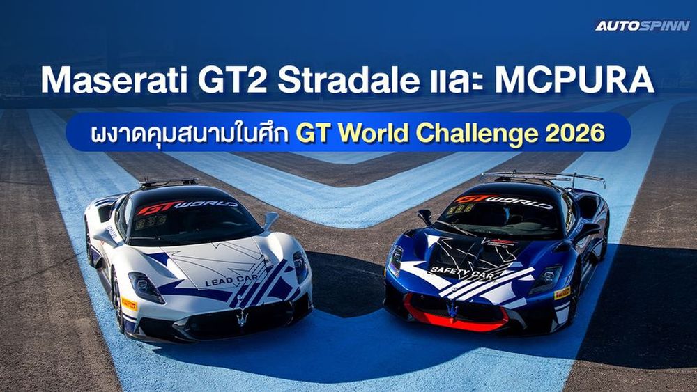 Maserati GT2 Stradale และ MCPURA ผงาดคุมสนามในศึก GT World Challenge 2026