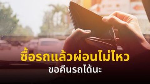 ซื้อรถแล้วผ่อนไม่ไหว ขอคืนรถได้หรือไม่