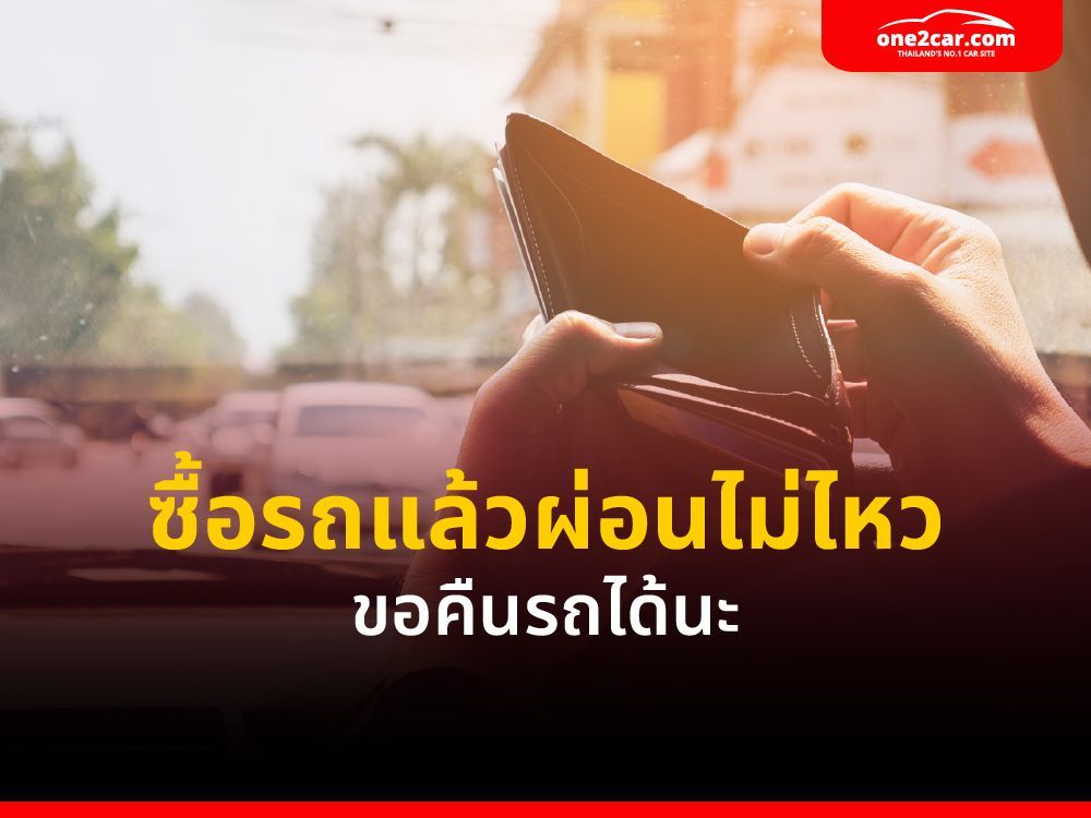 ซื้อรถแล้วผ่อนไม่ไหว ขอคืนรถได้หรือไม่