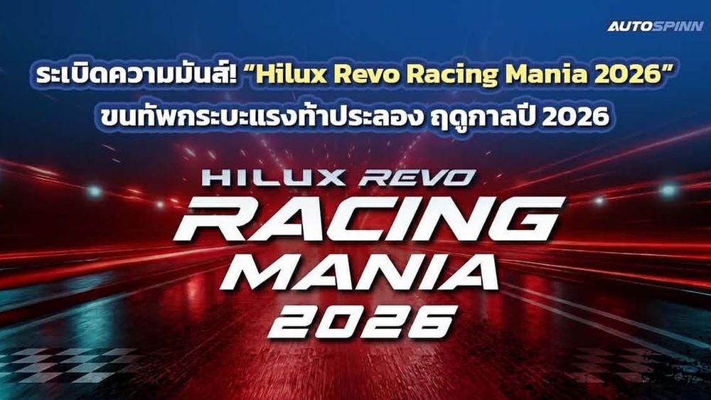 Hilux Revo Racing Mania ฤดูกาลปี 2026 เตรียมเปิดประเดิมสนามแรก สนามสุราษฎร์ธานี 