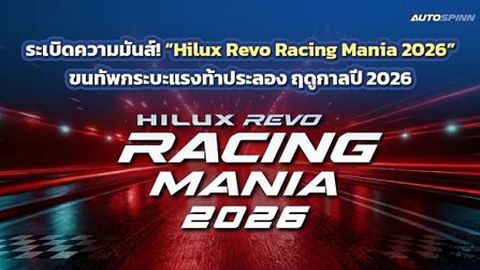 Hilux Revo Racing Mania ฤดูกาลปี 2026 เตรียมเปิดประเดิมสนามแรก สนามสุราษฎร์ธานี 