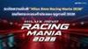 Hilux Revo Racing Mania ฤดูกาลปี 2026 เตรียมเปิดประเดิมสนามแรก สนามสุราษฎร์ธานี 