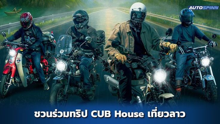 ชวนชาว Honda CUB House ร่วมทริปขี่รถข้ามไทย-ลาว 26-28 ก.ค. นี้
