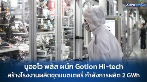 นูออโว พลัส ผนึก Gotion Hi-tech สร้างโรงงานผลิตชุดแบตเตอรี่ กำลังการผลิต 2 GWh