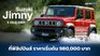 ส่องราคา Suzuki Jimny 5 ประตู 2024 ที่ฟิลิปปินส์ เริ่มต้นเพียง 980,000 บาท