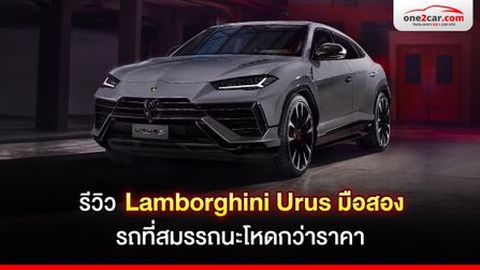 รีวิว Lamborghini Urus มือสอง รถที่สมรรถนะโหดกว่าราคา