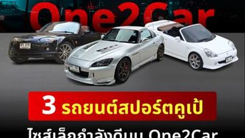 3 รถยนต์สปอร์ตคูเป้ไซส์เล็กกำลังดีบน One2Car