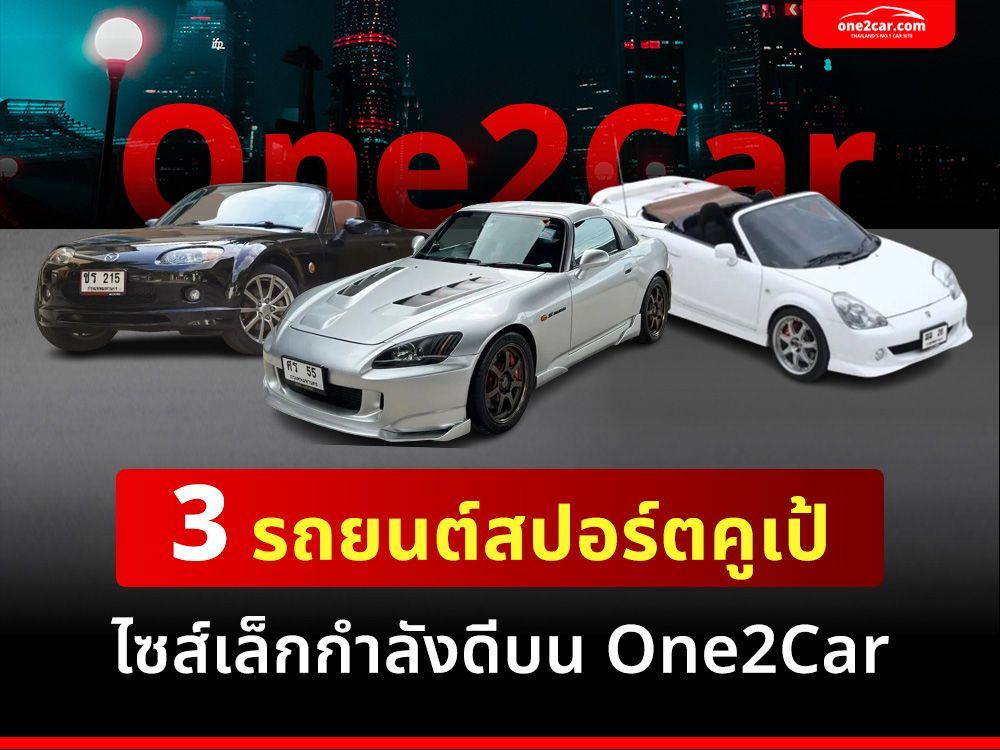 3 รถยนต์สปอร์ตคูเป้ไซส์เล็กกำลังดีบน One2Car