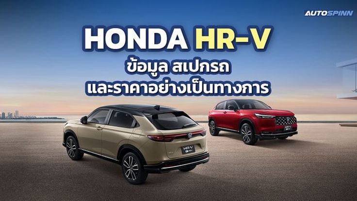 Honda HR-V e:HEV ข้อมูล สเปกรถ ราคาอย่างเป็นทางการ