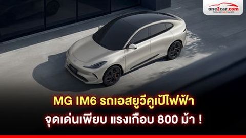 MG IM6 รถเอสยูวีคูเป้ไฟฟ้า จุดเด่นเพียบ แรงเกือบ 800 ม้า !
