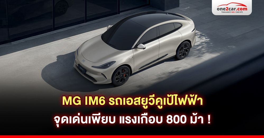 MG IM6 รถเอสยูวีคูเป้ไฟฟ้า จุดเด่นเพียบ แรงเกือบ 800 ม้า !