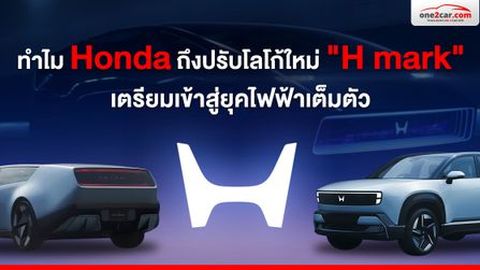 ทำไม Honda ถึงปรับโลโก้ใหม่ 