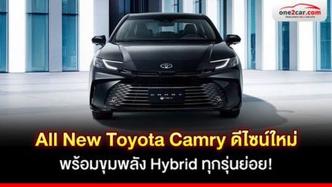 รีวิว All-New Toyota Camry ดีไซน์ใหม่พร้อมขุมพลัง Hybrid ทุกรุ่นย่อย!
