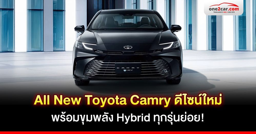 All-New Toyota Camry ดีไซน์ใหม่พร้อมขุมพลัง Hybrid ทุกรุ่นย่อย!
