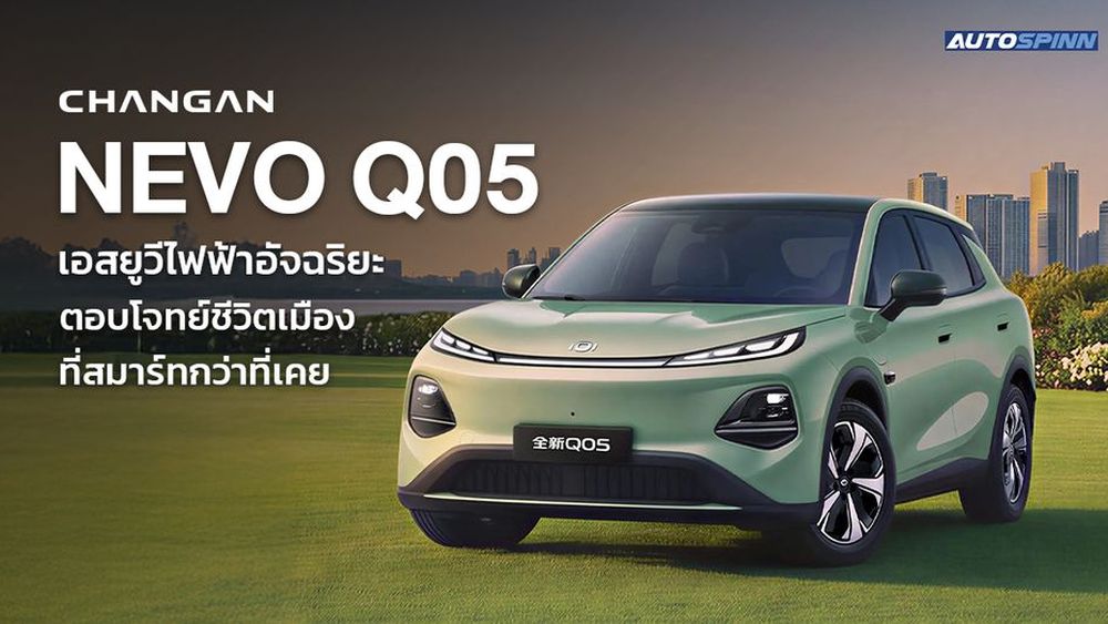 CHANGAN NEVO Q05 เอสยูวีไฟฟ้าอัจฉริยะ ตอบโจทย์ชีวิตเมืองที่สมาร์ทกว่าที่เคย