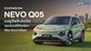 CHANGAN NEVO Q05 เอสยูวีไฟฟ้าอัจฉริยะ ตอบโจทย์ชีวิตเมืองที่สมาร์ทกว่าที่เคย