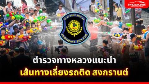ตำรวจทางหลวงแนะนำ เส้นทางเลี่ยงรถติดช่วงสงกรานต์