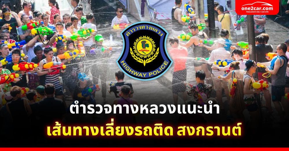 ตำรวจทางหลวงแนะนำ เส้นทางเลี่ยงรถติดช่วงสงกรานต์