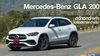 รีวิว Mercedes-Benz GLA 200 AMG Dynamic 2021 กว้างกว่า สบายกว่า