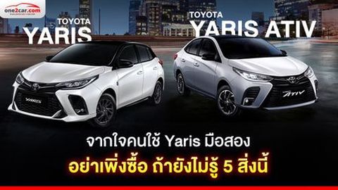 จากใจคนใช้ Yaris มือสอง อย่าเพิ่งซื้อ ถ้ายังไม่รู้ 5 สิ่งนี้
