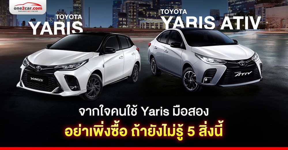 จากใจคนใช้ Yaris มือสอง อย่าเพิ่งซื้อ ถ้ายังไม่รู้ 5 สิ่งนี้