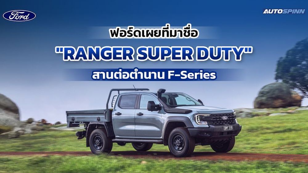 ฟอร์ดเผยที่มาชื่อ "Ranger Super Duty" สานต่อตำนาน F-Series