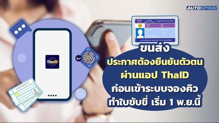 ขนส่ง ประกาศให้ยืนยันตัวตนผ่านแอป ThaID ก่อนจองคิวทำใบขับขี่และบริการทะเบียนรถ เริ่ม 1 พ.ย. 2567