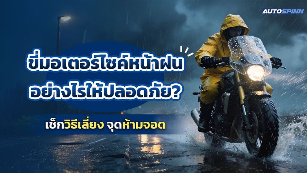 ขี่มอเตอร์ไซค์หน้าฝนอย่างไรให้ปลอดภัย? เช็กวิธีเลี่ยง จุดห้ามจอด 