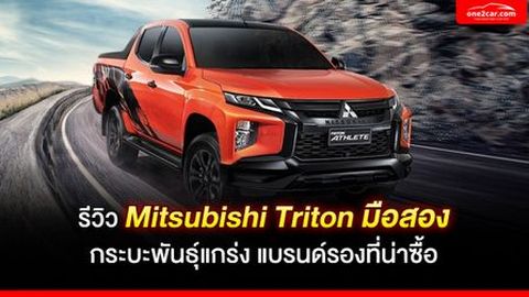 รีวิว Mitsubishi Triton มือสอง กระบะพันธุ์แกร่ง แบรนด์รองที่น่าซื้อ