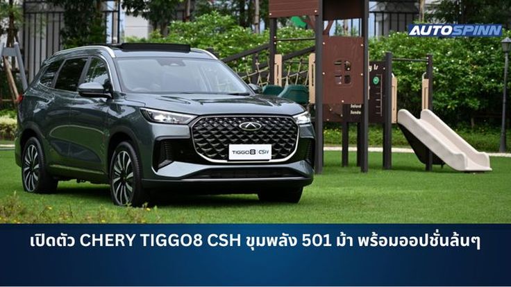เปิดตัว CHERY TIGGO8 CSH ขุมพลัง 501 ม้า พร้อมออปชั่นล้นๆ
