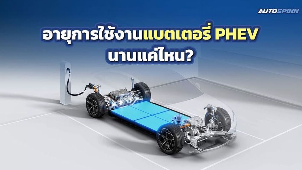 อายุการใช้งานแบตเตอรี่ PHEV นานแค่ไหน?