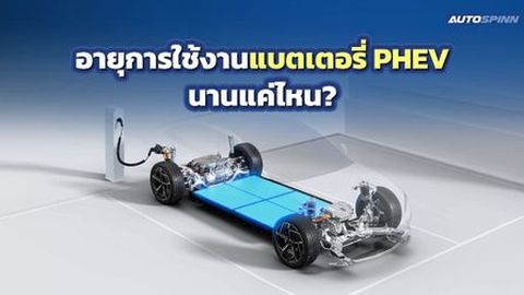 อายุการใช้งานแบตเตอรี่ PHEV นานแค่ไหน?