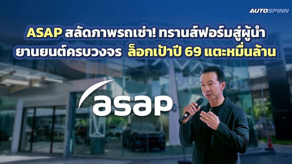 ASAP สลัดภาพรถเช่า! ทรานส์ฟอร์มสู่ผู้นำยานยนต์ครบวงจร ล็อกเป้าปี 69 แตะหมื่นล้าน