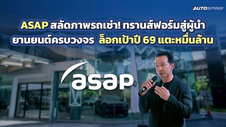 ASAP สลัดภาพรถเช่า! ทรานส์ฟอร์มสู่ผู้นำยานยนต์ครบวงจร ล็อกเป้าปี 69 แตะหมื่นล้าน
