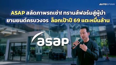 ASAP สลัดภาพรถเช่า! ทรานส์ฟอร์มสู่ผู้นำยานยนต์ครบวงจร ล็อกเป้าปี 69 แตะหมื่นล้าน